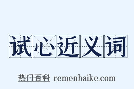 试心近义词是什么意思的图片